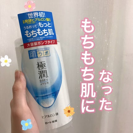 極潤ヒアルロン液(ハダラボモイスト化粧水d)/肌ラボ/化粧水を使ったクチコミ(1枚目)