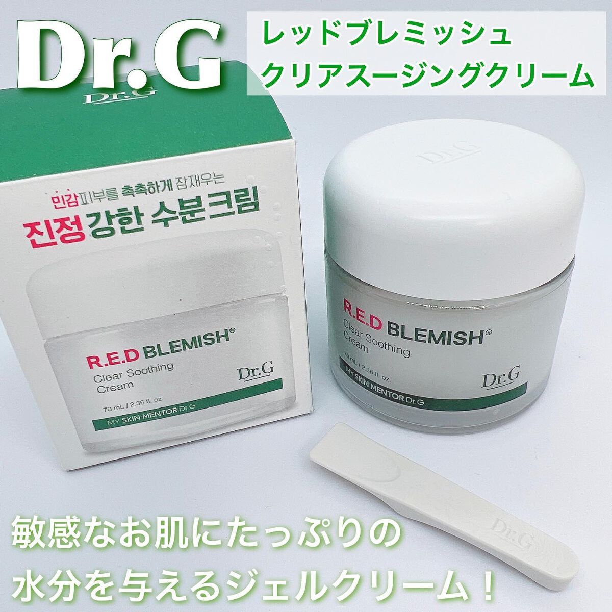 レッドブレミッシュ クリアスージングクリーム/Dr.G/フェイスクリームを使ったクチコミ(1枚目)