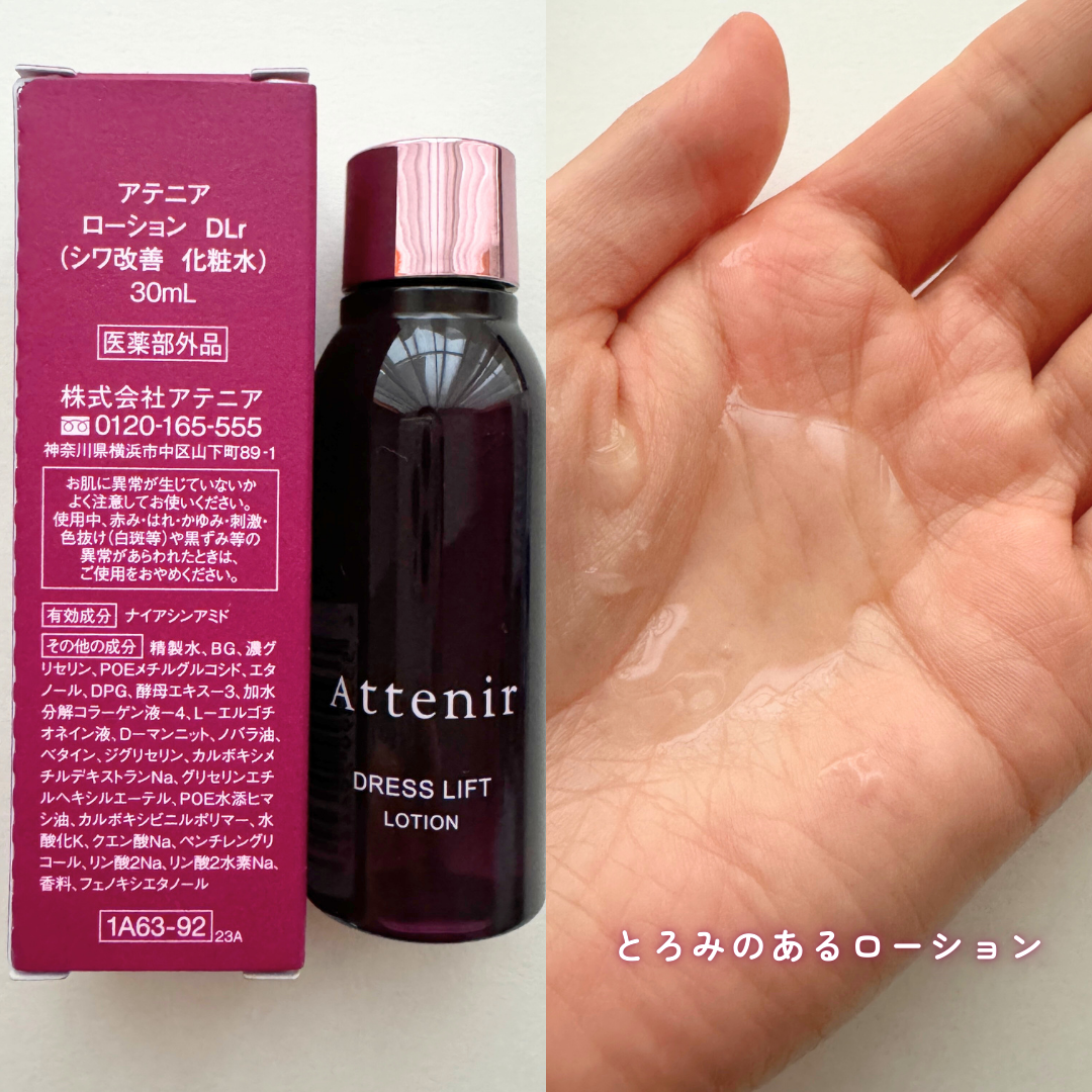 ドレスリフト ローション【医薬部外品】/アテニア/化粧水を使ったクチコミ（2枚目）