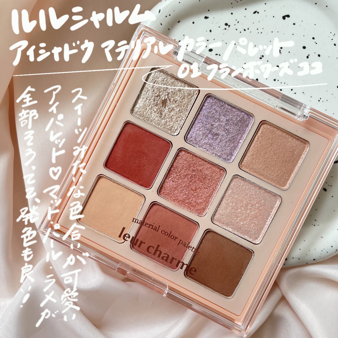 マテリアルカラーパレット 01 フランボワーズココ/leur charme/アイシャドウパレットを使ったクチコミ（2枚目）