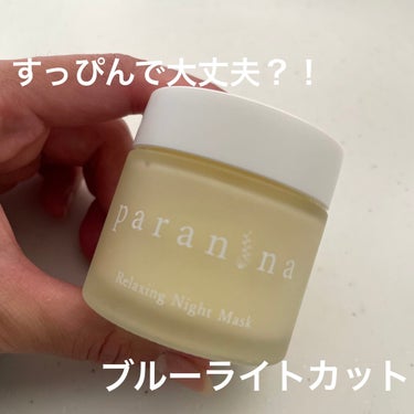 リラクシングナイトマスク/PANANINA/フェイスクリームを使ったクチコミ（1枚目）