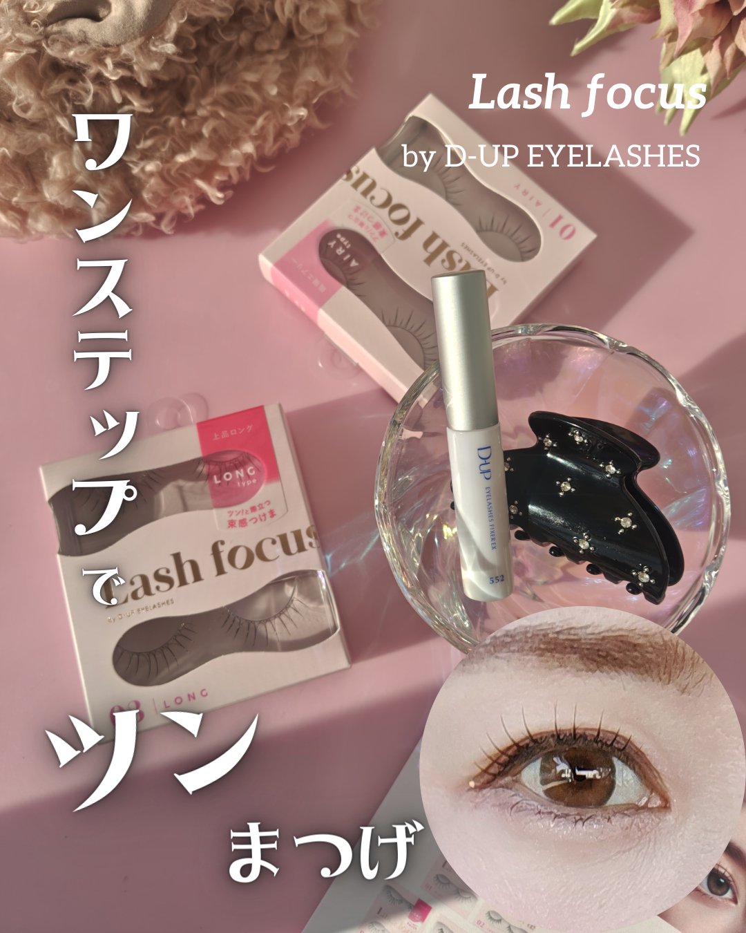 ラッシュフォーカス/D-UP/つけまつげを使ったクチコミ（1枚目）
