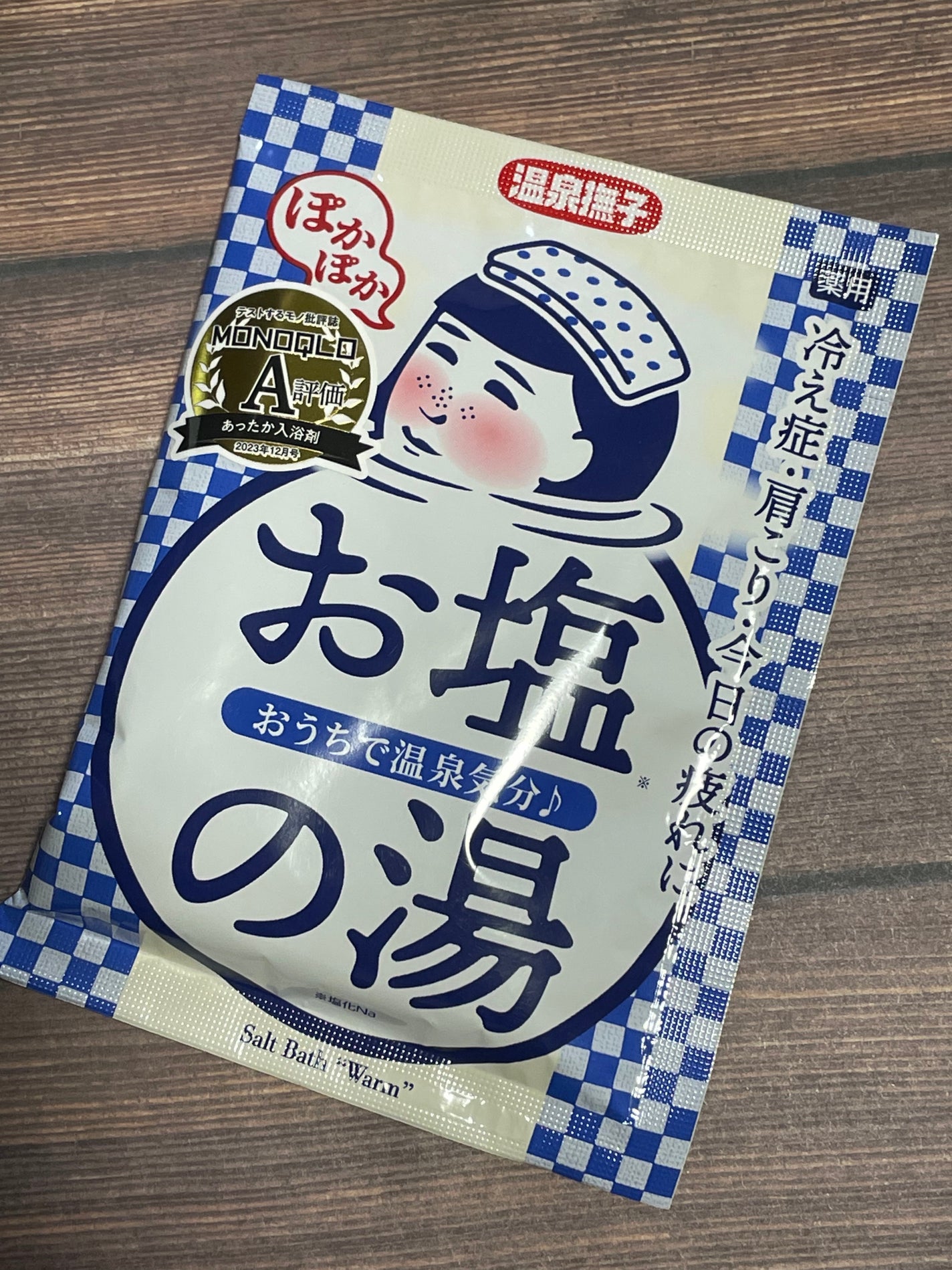 お塩ぽかぽかの湯/温泉撫子/無機塩系入浴剤を使ったクチコミ(1枚目)