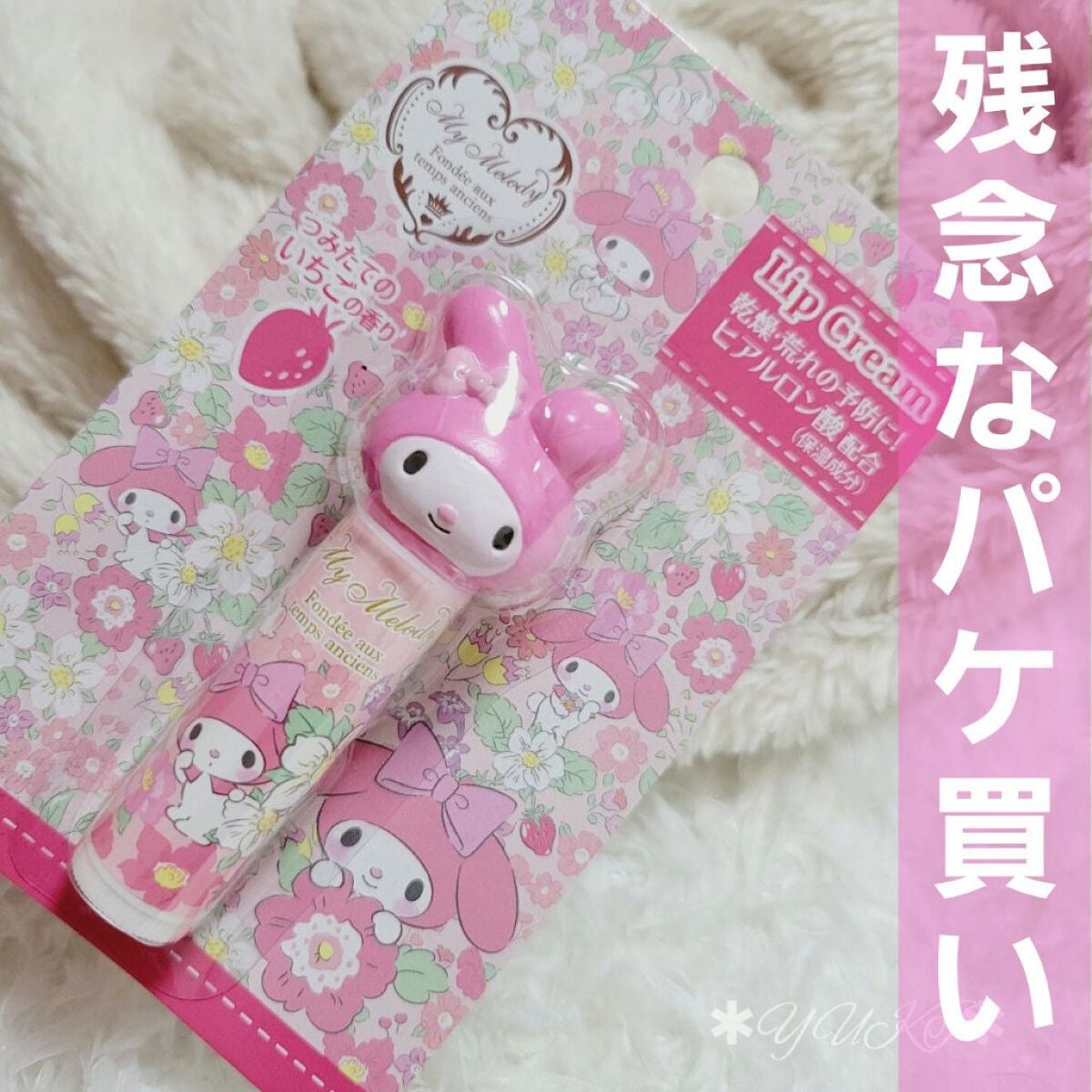 マイメロディ リップクリーム/サンリオ/リップクリームを使ったクチコミ(1枚目)