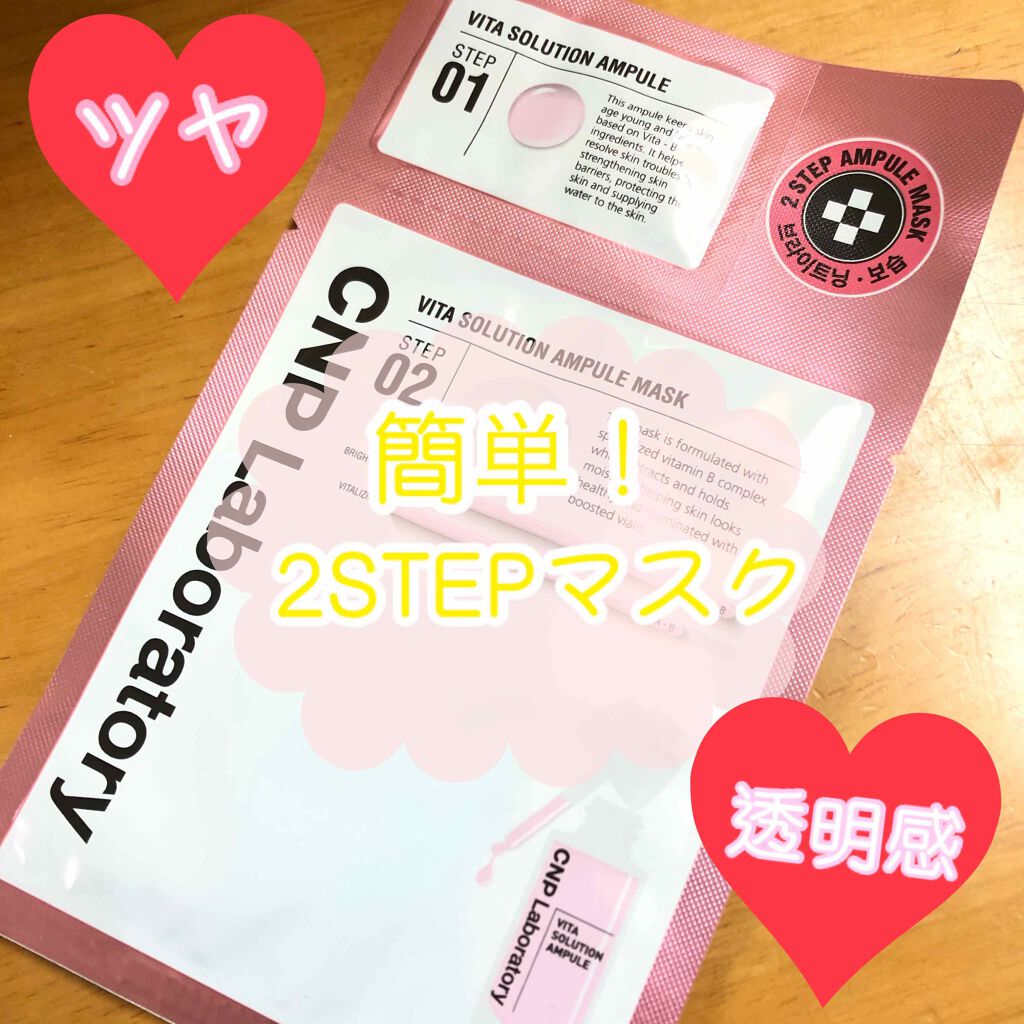 CNP Laboratory ビタソリューションアンプルマスクのクチコミ「◯CNPビタソリューションアンプルマスク

〜以下公式サイトより引用〜

ビタミンBコンプレッ.....」（1枚目）