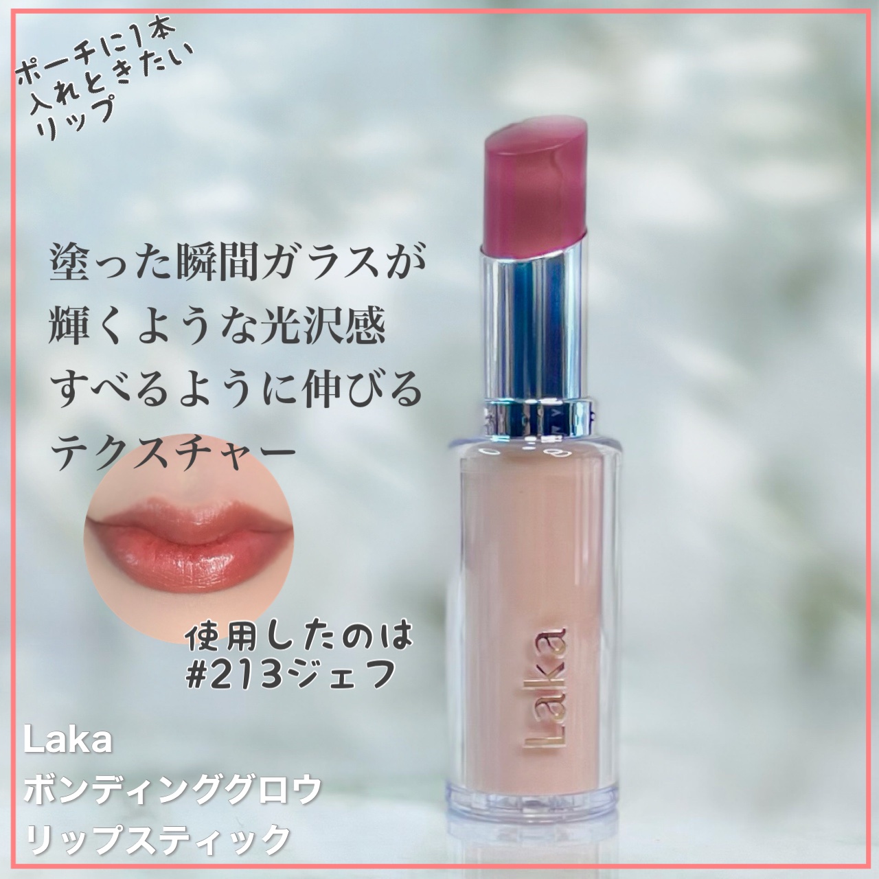 ボンディンググロウリップスティック/Laka/口紅を使ったクチコミ（2枚目）