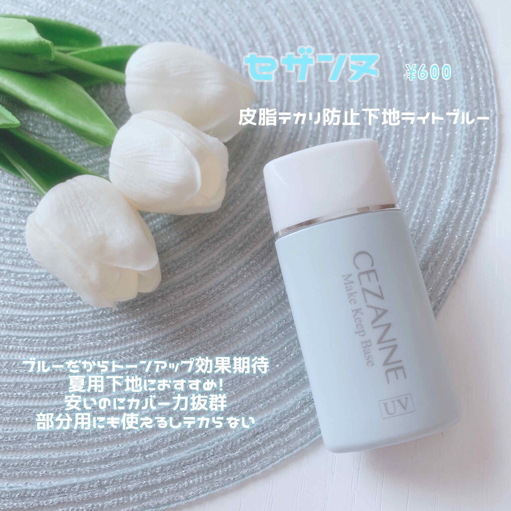 皮脂テカリ防止下地/CEZANNE/化粧下地を使ったクチコミ(1枚目)