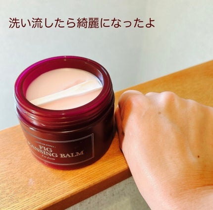 フィグクレンジングバーム/I'm from/クレンジングバームを使ったクチコミ(5枚目)