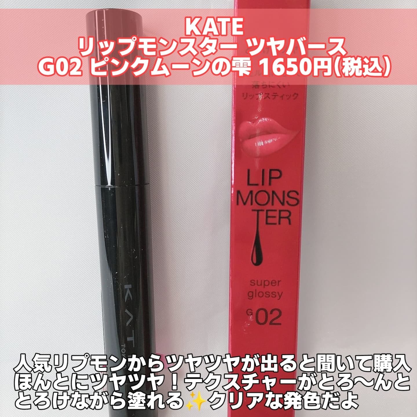 ケイト リップモンスター ツヤバース/KATE/口紅を使ったクチコミ（2枚目）