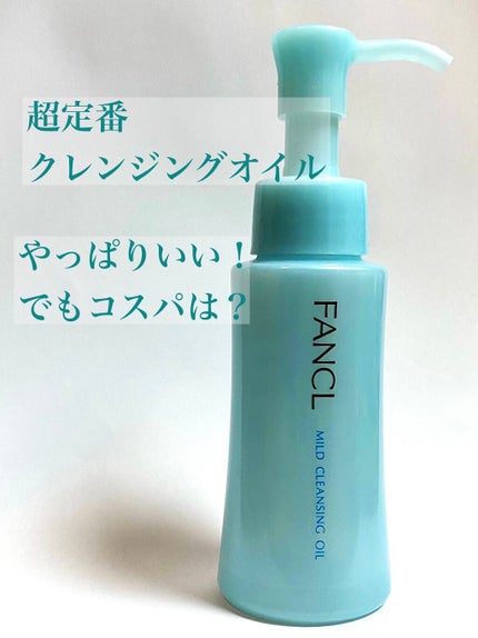 マイルドクレンジング オイル/ファンケル/オイルクレンジングを使ったクチコミ(1枚目)