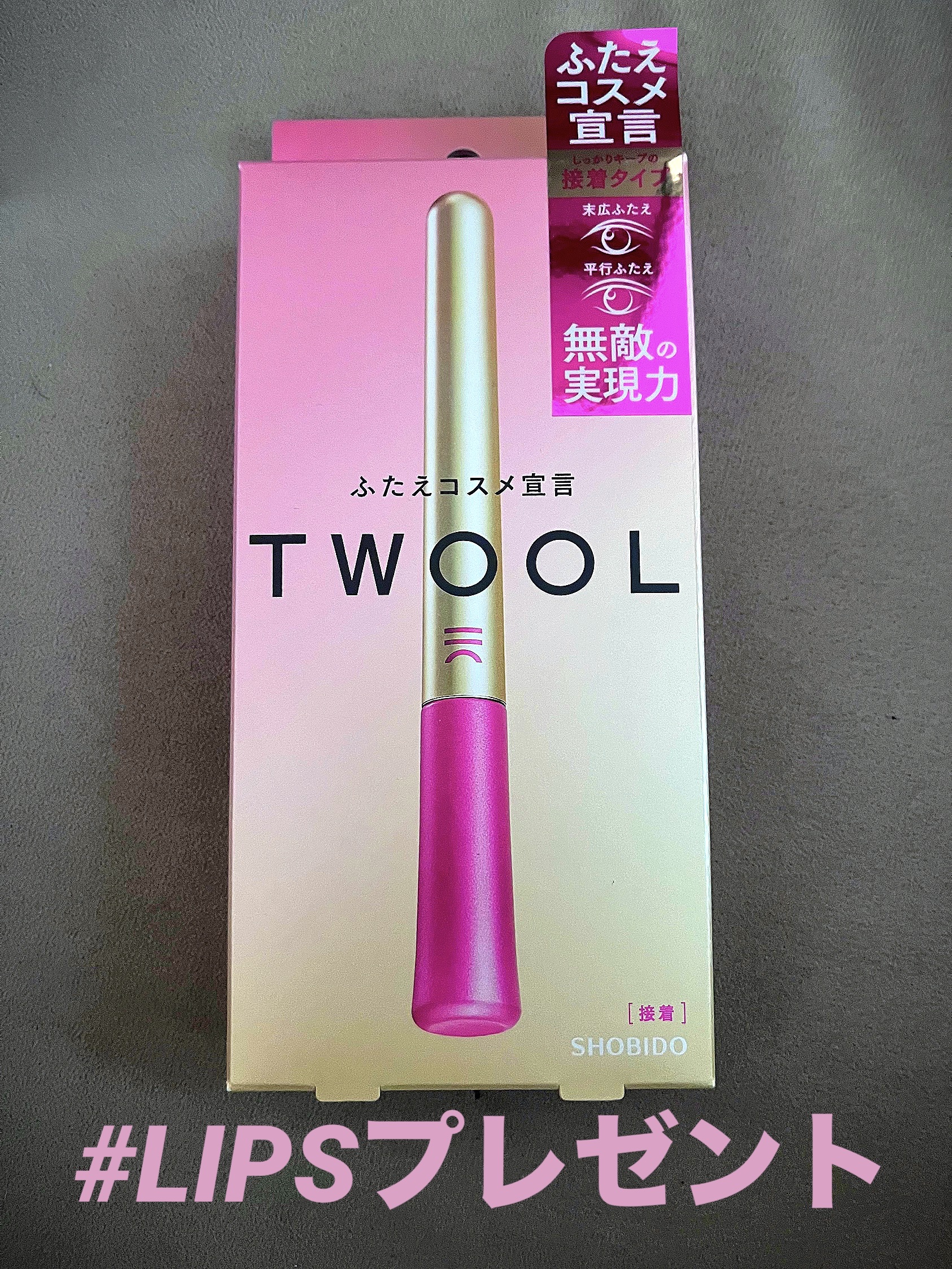 LIPSさんからプレゼント頂きました！
ありがとうございます❤️‍🔥

ひとえの方、左右差のある方、接着の強さと美しさを両立したい方におすすめとの事で
私にピッタリの商品が届きました！

私は左右差があるので試したところ、
筆が細くかなり