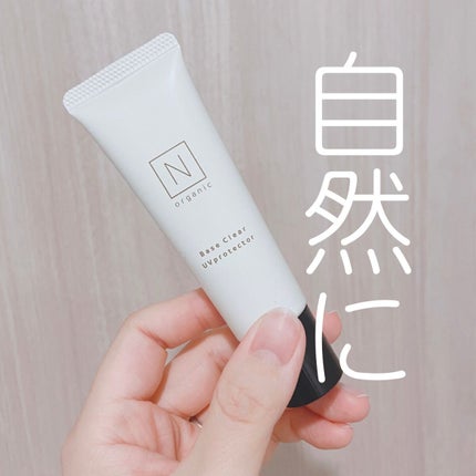 ベース クリアUVプロテクター/N organic/日焼け止めクリームを使ったクチコミ(1枚目)