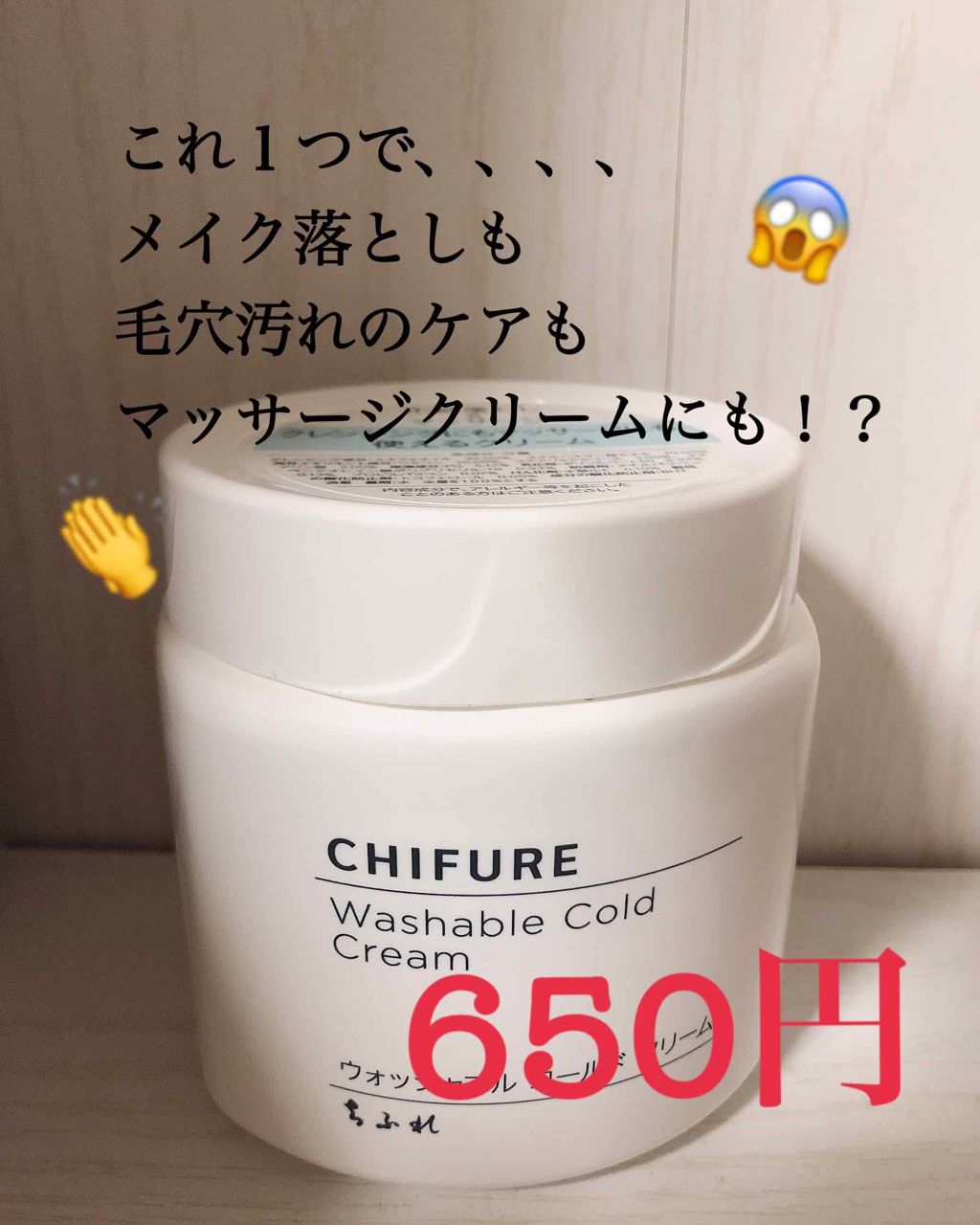 ウォッシャブル コールド クリーム/ちふれ/クレンジングクリームを使ったクチコミ(1枚目)