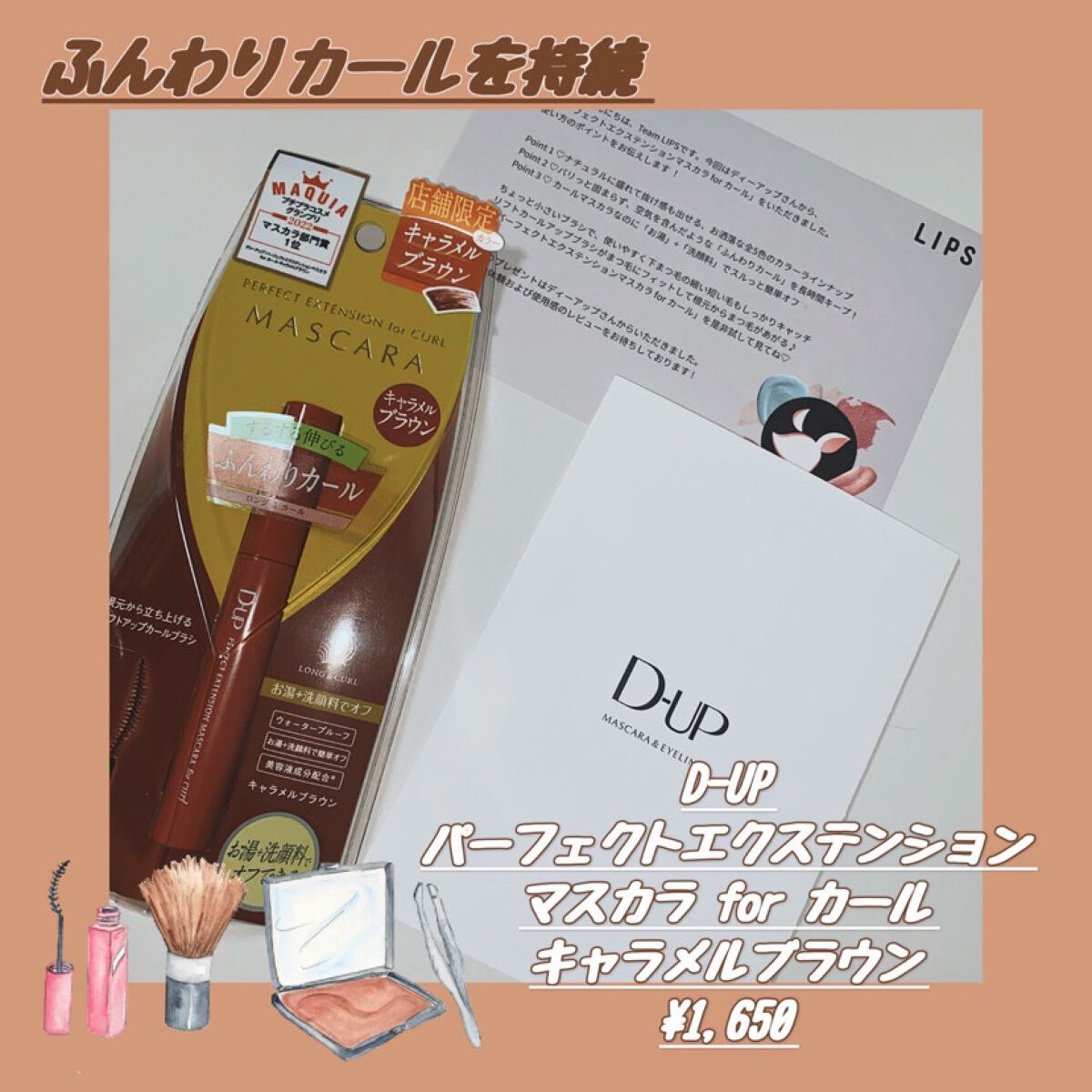 パーフェクトエクステンション マスカラ for カール/D-UP/マスカラを使ったクチコミ(1枚目)