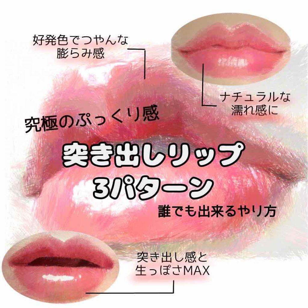 『色気MAX💓突き出しリップの作り方💓』

こんにちは♬.*ﾟ
ブライダルメイクしてます、ノアです🐰

今回は突き出しリップの作り方です

1枚目が突き出し感もツヤもMAXで3枚目に行く程ナチュラルな印象となってます✨

もうぷっくり