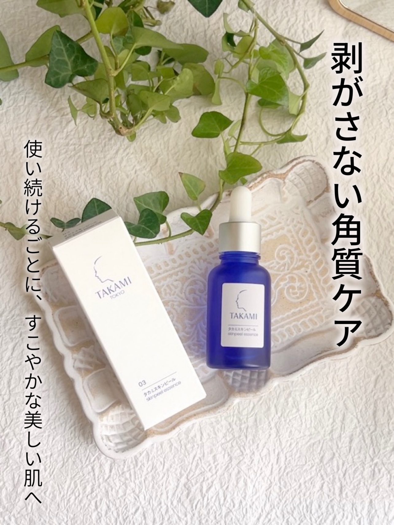 タカミスキンピールエッセンス　［角質美容液］30ml 3本セット　サンプル付き TAKAMI SPエッセンス 角質美容液 30ml 公式タカミスキンピール（角質