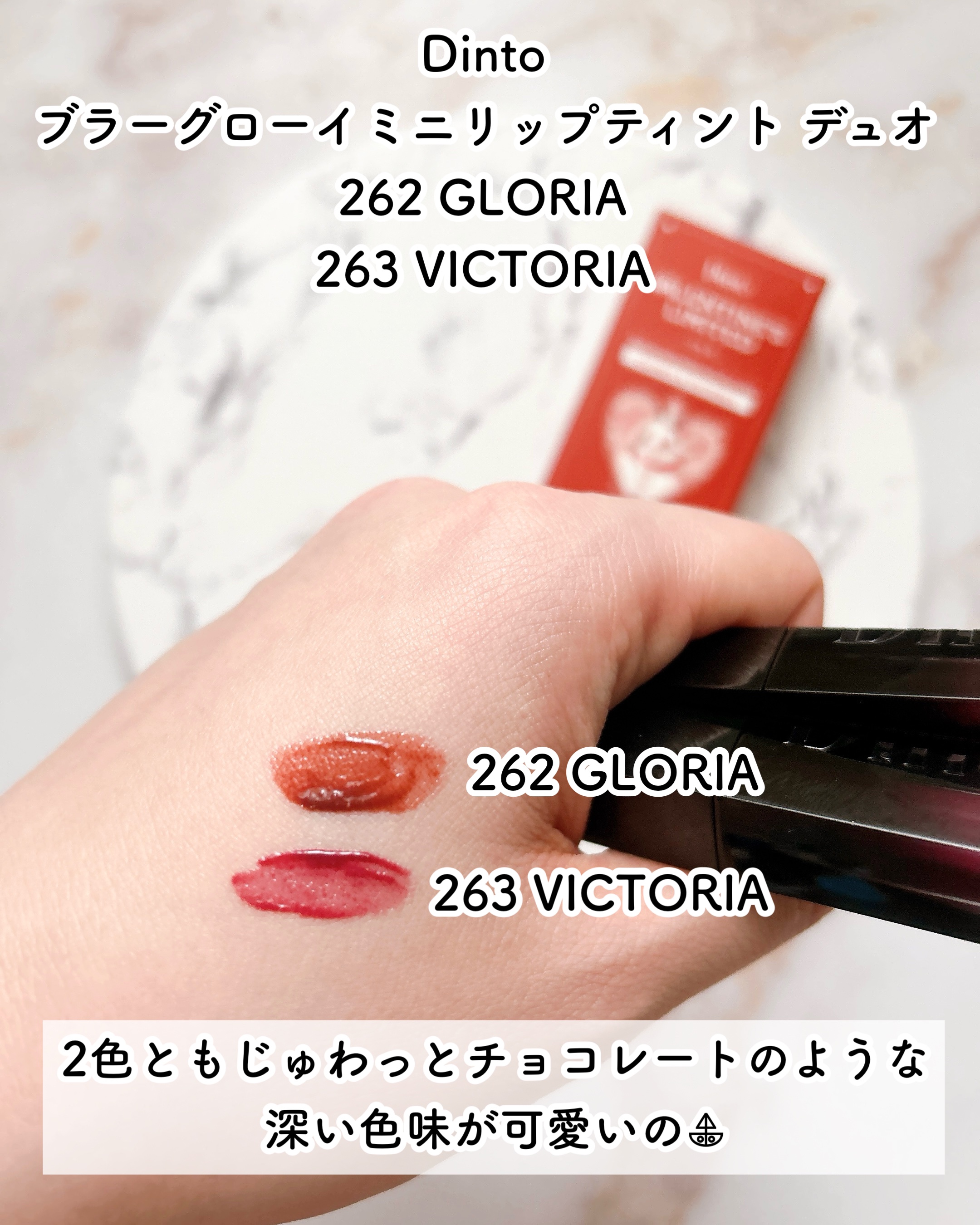 [バレンタインリミテッド]ブラーグローイミニリップティントデュオ/Dinto/リップティントを使ったクチコミ（3枚目）