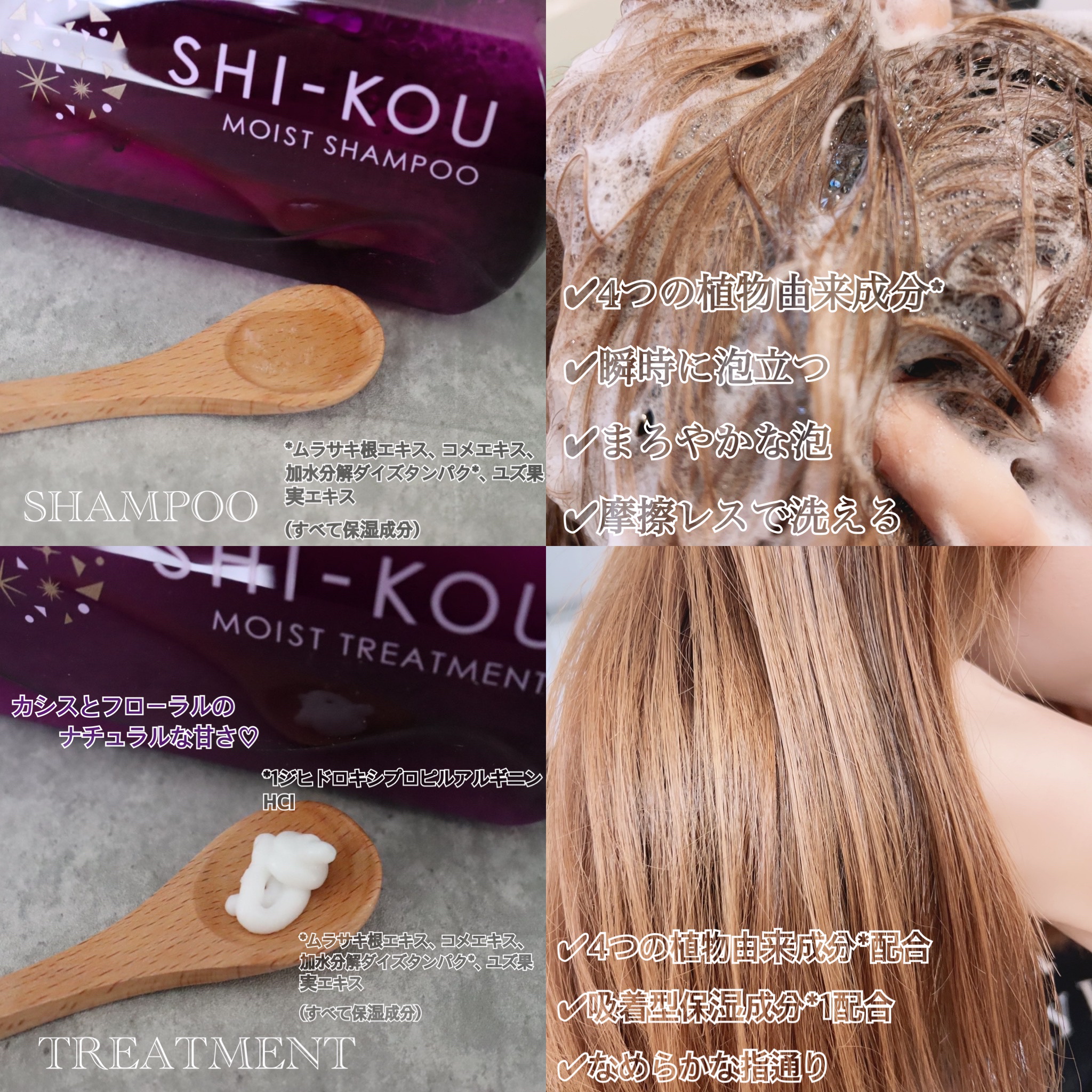 SHI-KOU モイスト シャンプー/トリートメント/紫光/市販シャンプーを使ったクチコミ（2枚目）