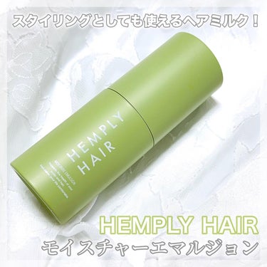 モイスチャーエマルジョン /HEMPLY HAIR/ヘアミルクを使ったクチコミ（1枚目）