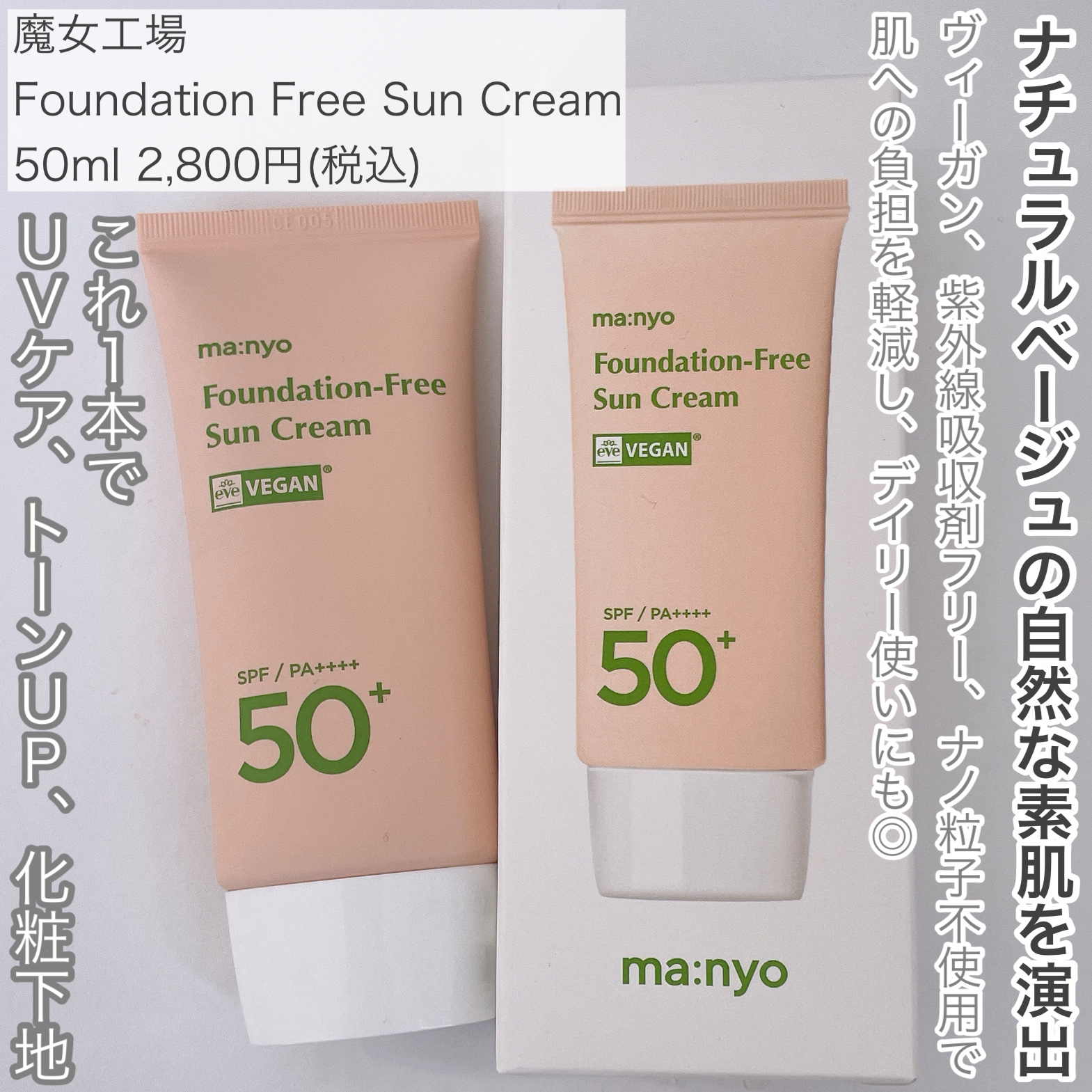 ファンデフリー サンクリーム/manyo/日焼け止めクリームを使ったクチコミ（2枚目）