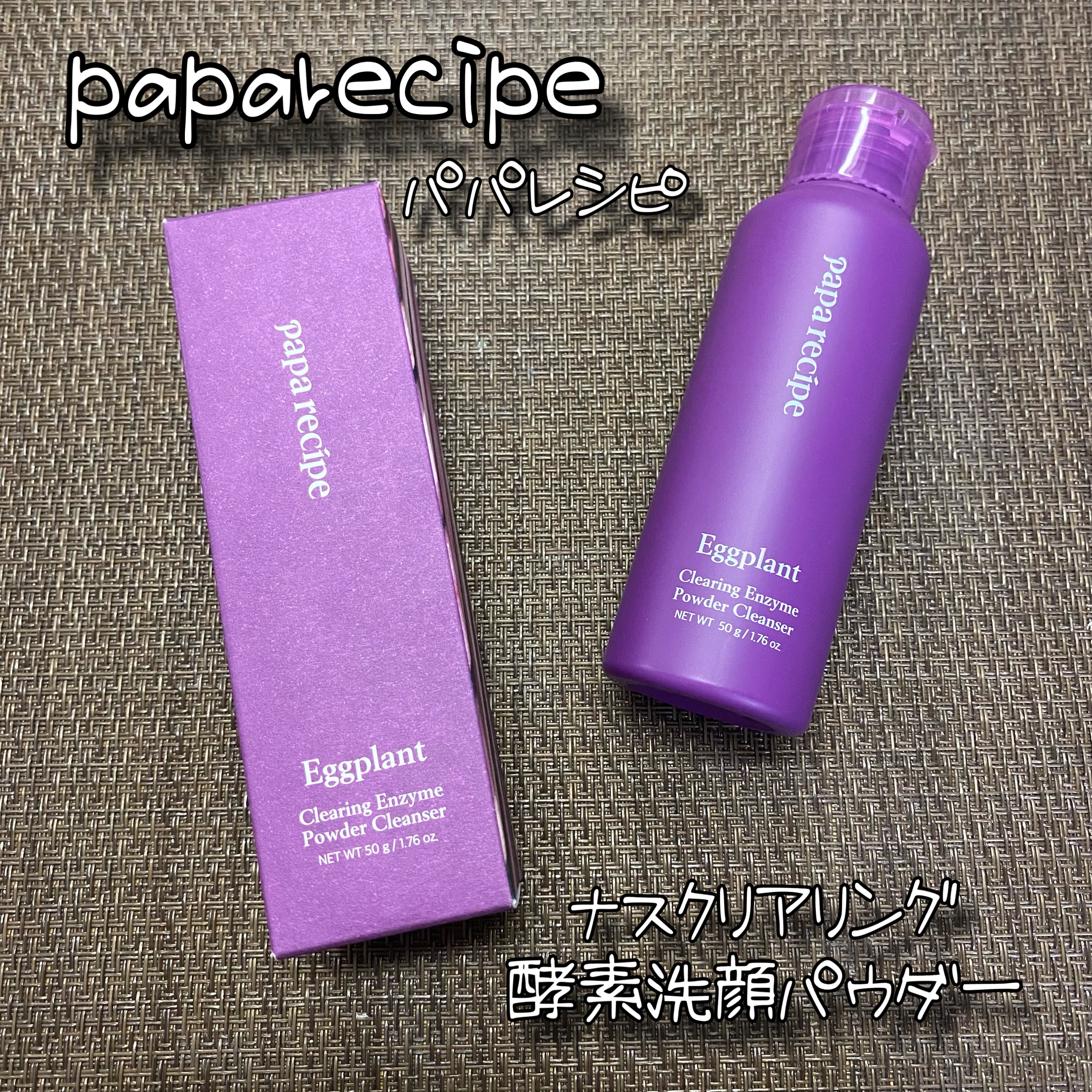 ナスクリアリング酵素洗顔パウダー/PAPA RECIPE/洗顔パウダーを使ったクチコミ（1枚目）