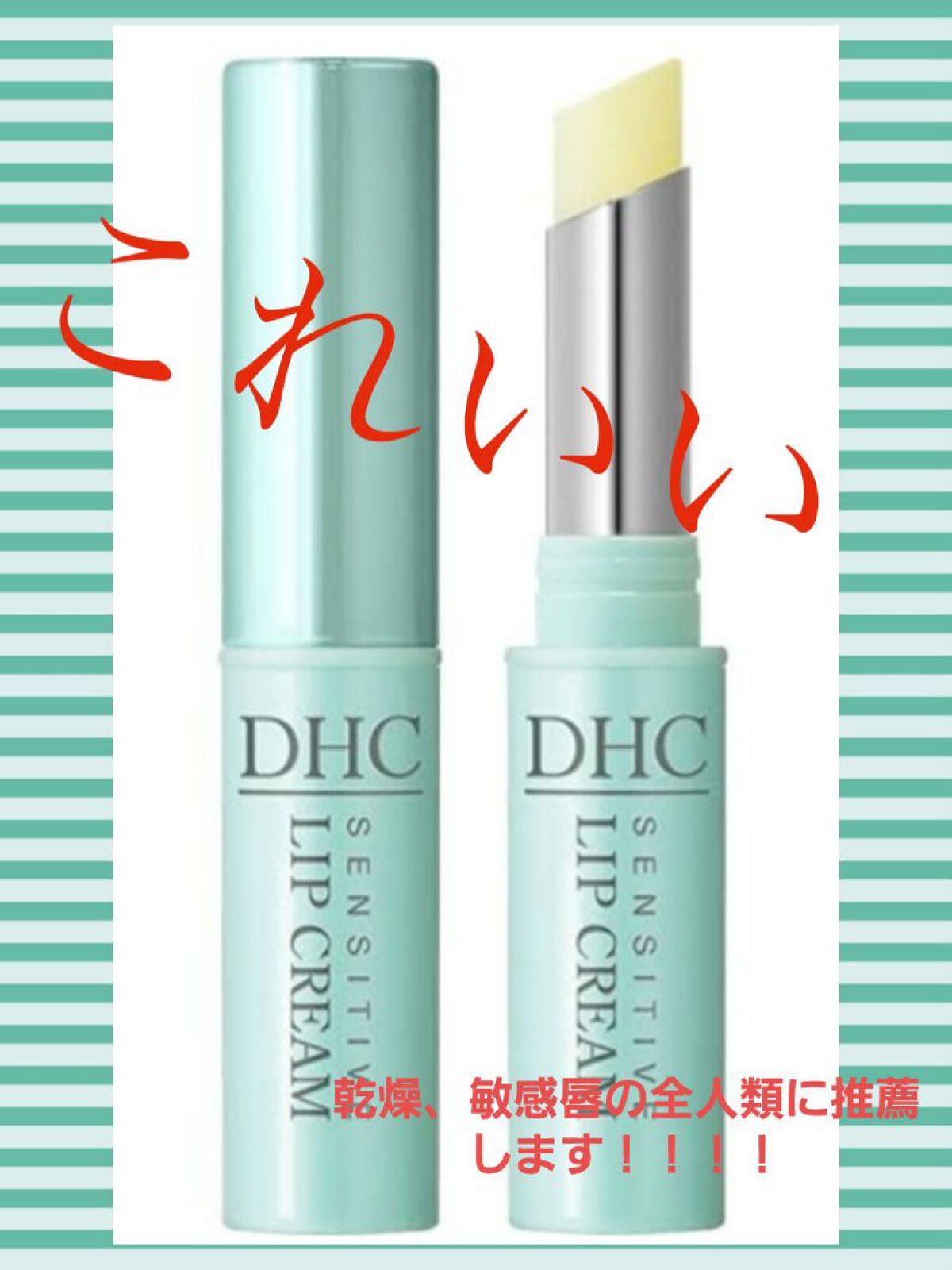 薬用リップクリームセンシティブ/DHC/リップクリームを使ったクチコミ（1枚目）