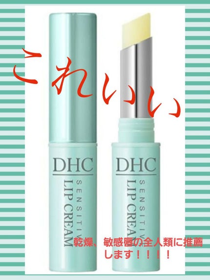 薬用リップクリームセンシティブ/DHC/リップクリームを使ったクチコミ(1枚目)