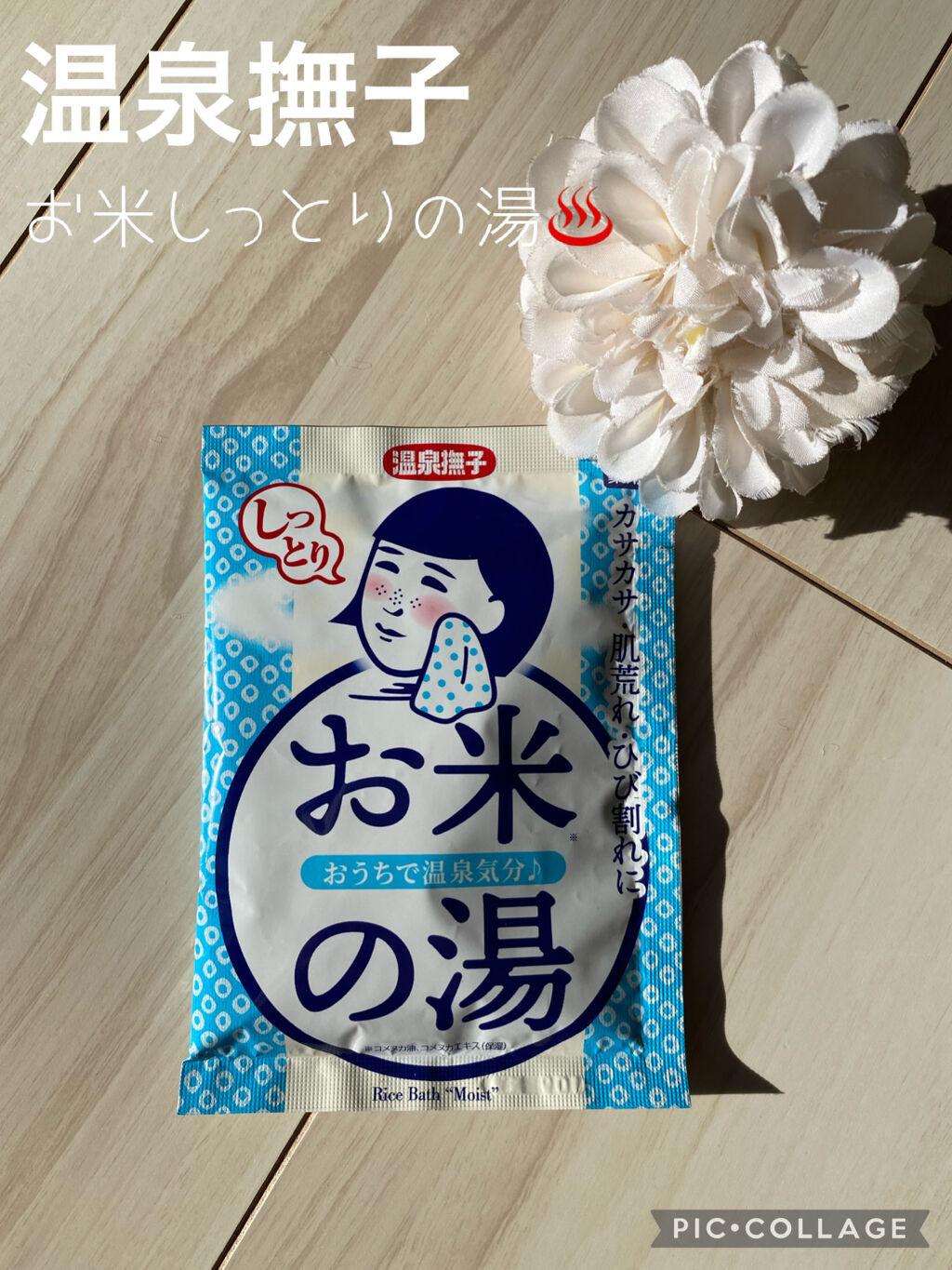 お米しっとりの湯/温泉撫子/保湿系入浴剤を使ったクチコミ（1枚目）