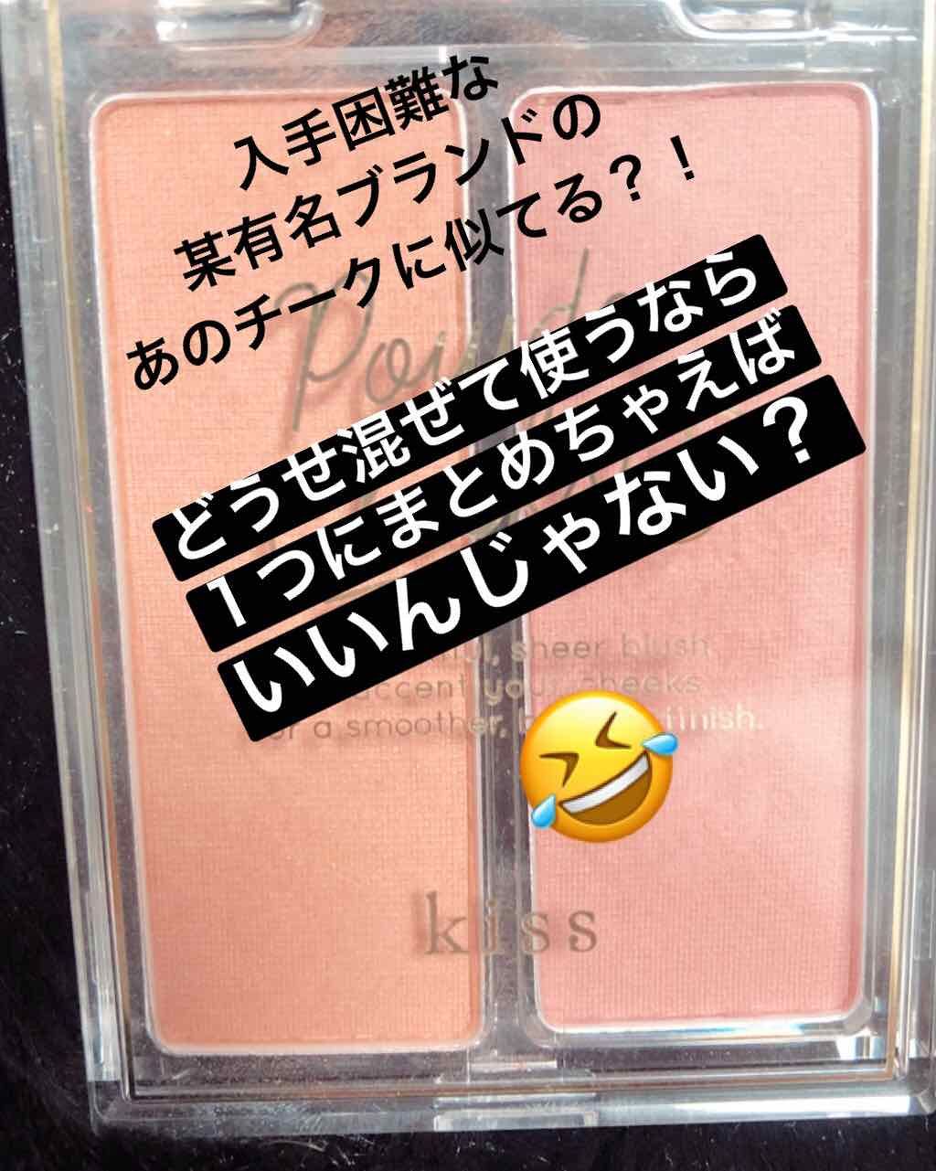 パウダーチークス/KiSS/パウダーチークを使ったクチコミ（1枚目）