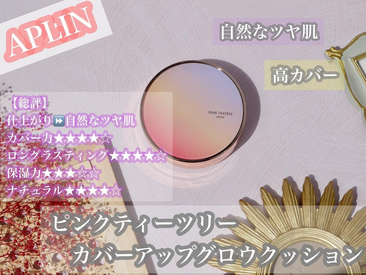 ピンクティーツリーカバーアップグロウクッション/APLIN/クッションファンデーションを使ったクチコミ(1枚目)
