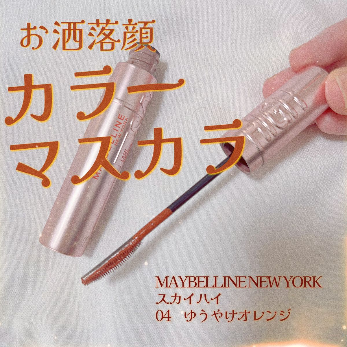 スカイハイ/MAYBELLINE NEW YORK/マスカラを使ったクチコミ（1枚目）