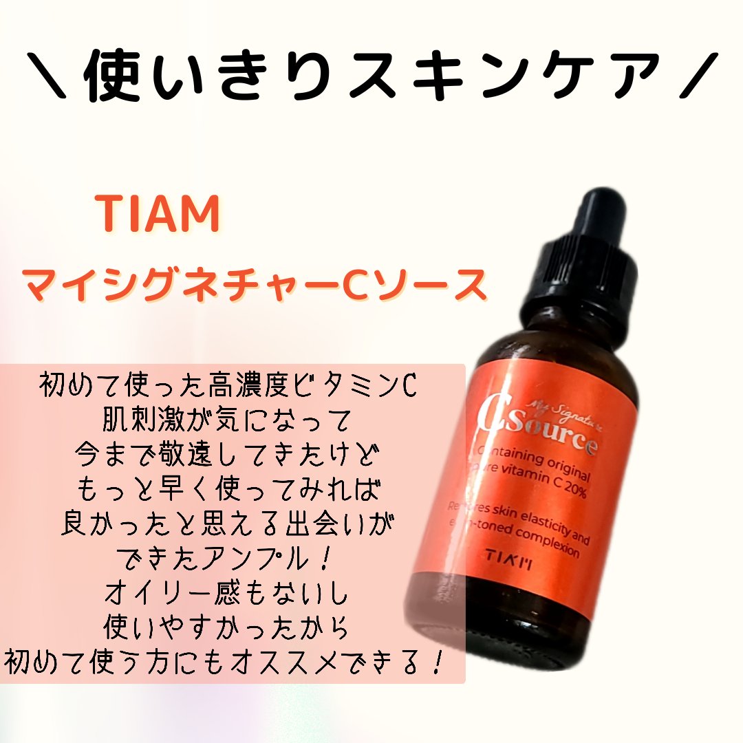 マイシグネチャー C ソース/TIAM/美容液を使ったクチコミ（1枚目）
