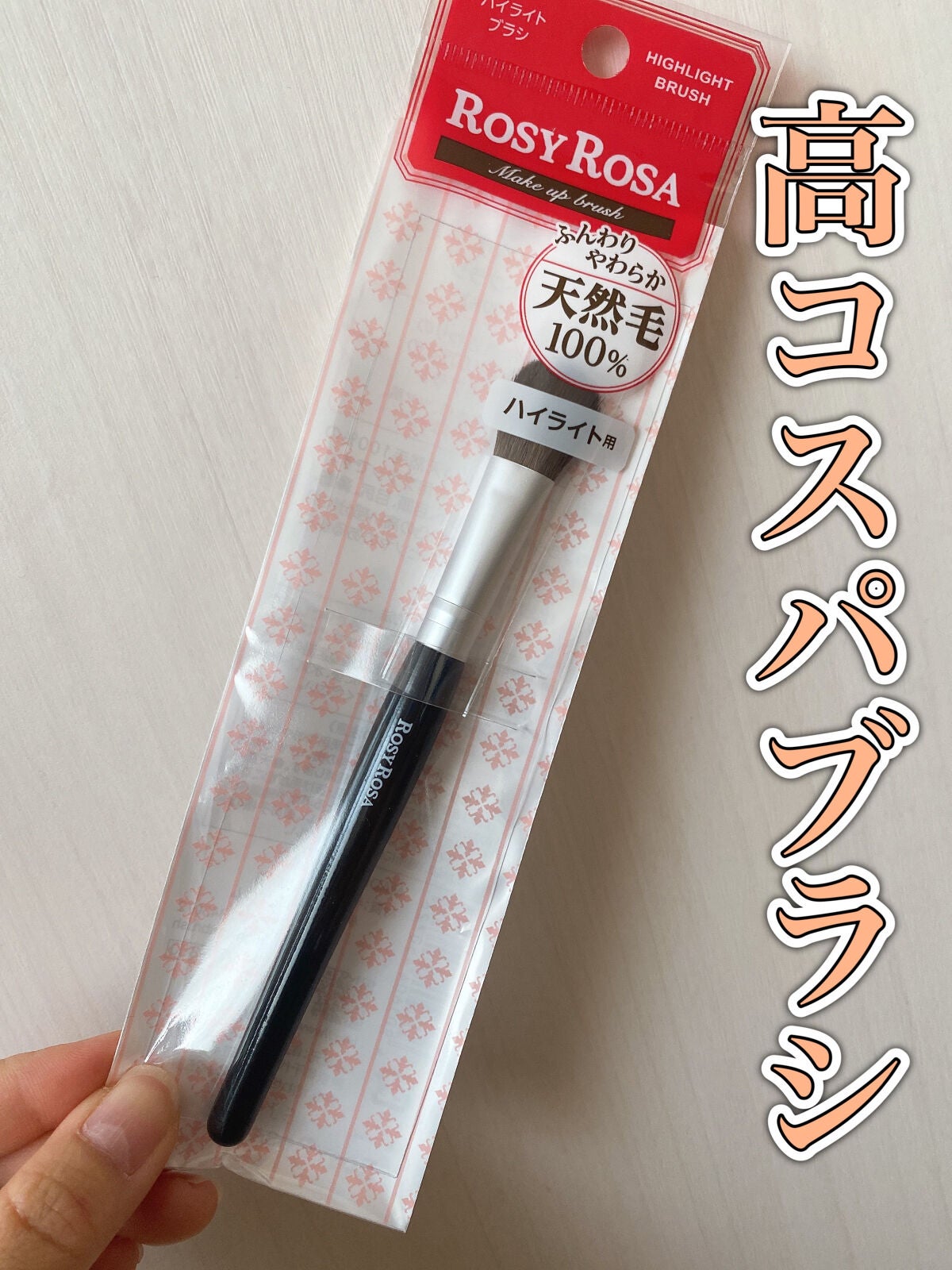 ハイライトブラシ/ロージーローザ/メイクブラシを使ったクチコミ(1枚目)