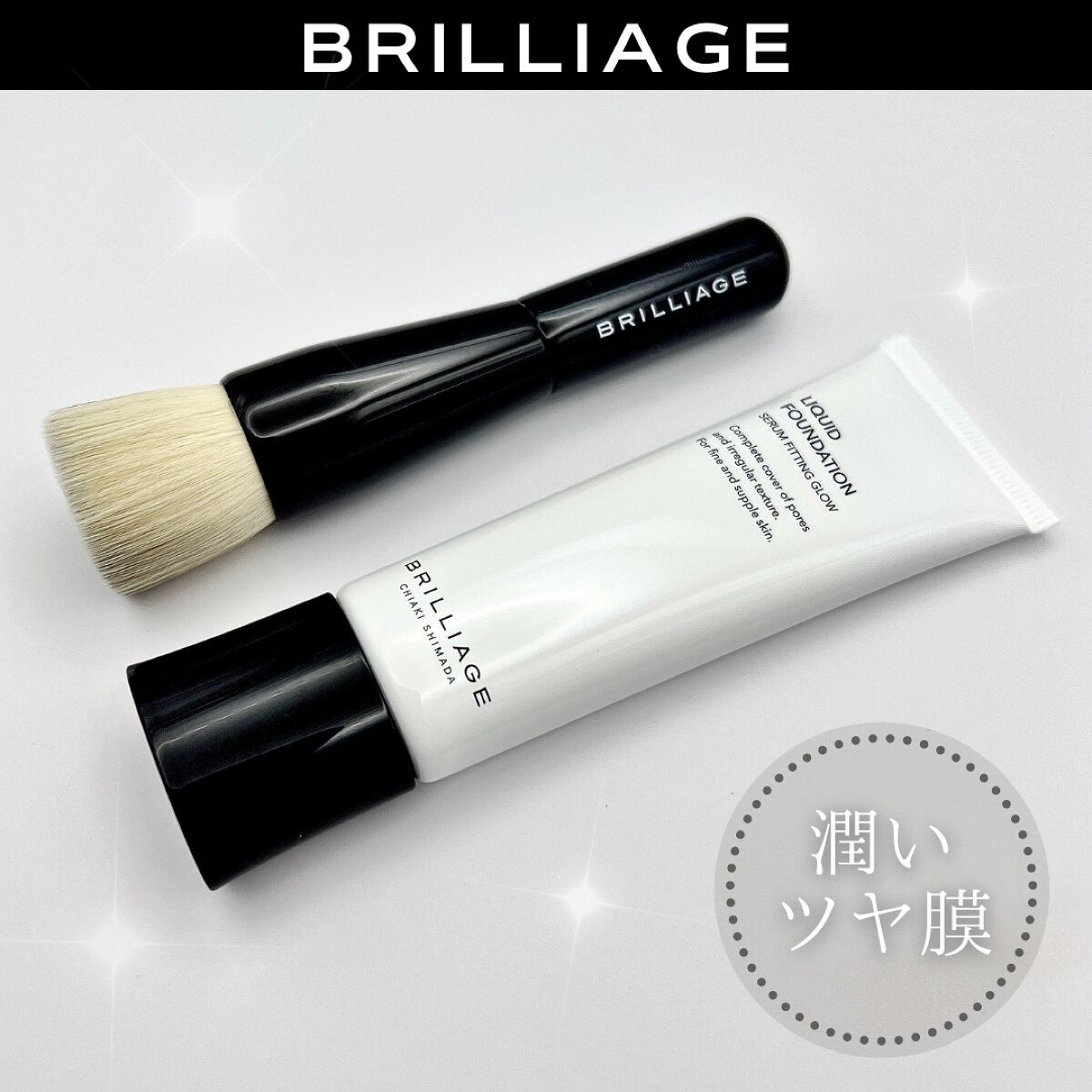 ブリリアージュ　ファンデーション　ブラシ　おまけ ファンデーションブラシ / ブリリアージュの口コミ | おすすめ順 | 45