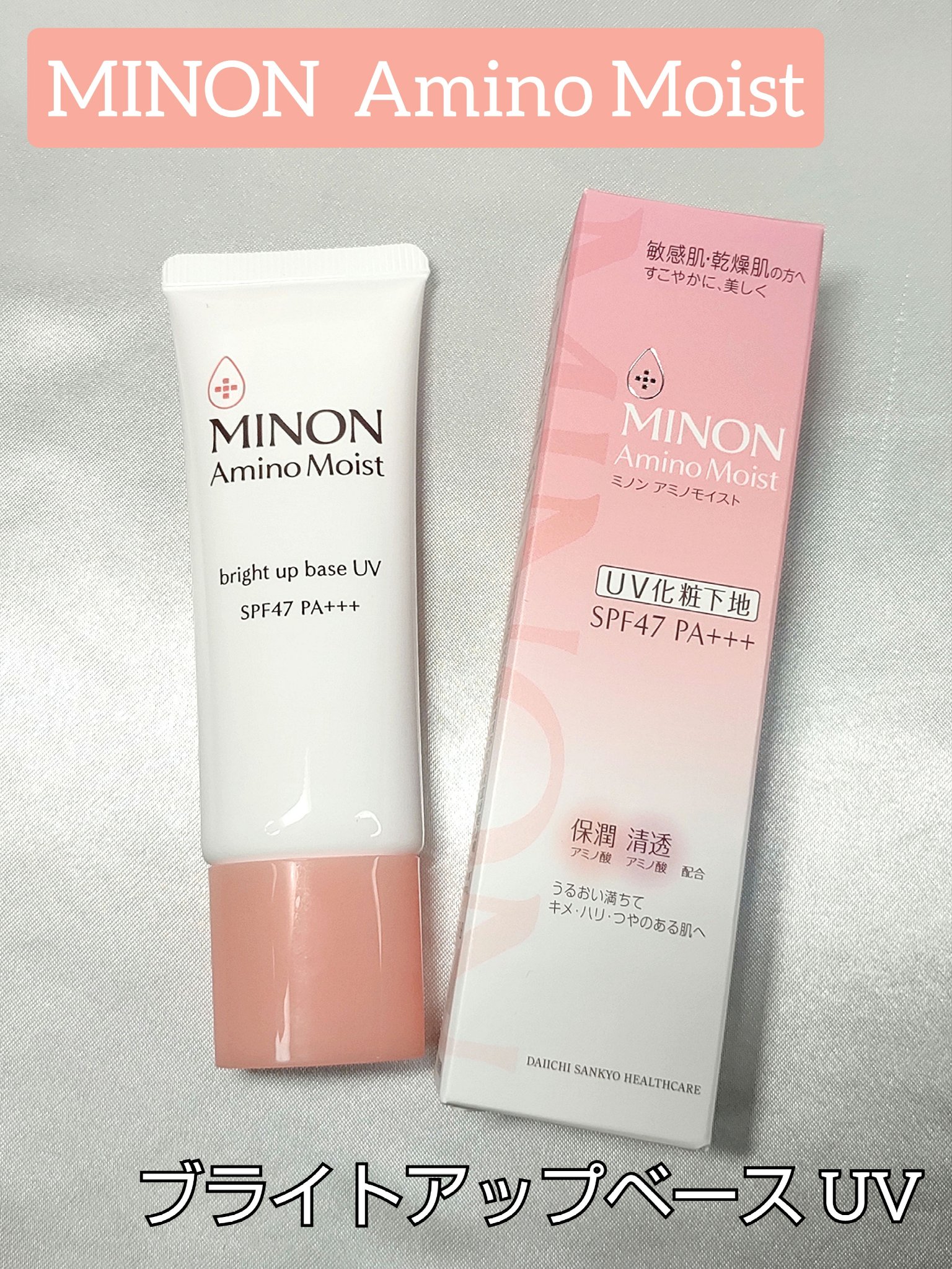 ミノン アミノモイスト ブライトアップベース UV 25g/ミノン/化粧下地を使ったクチコミ（1枚目）