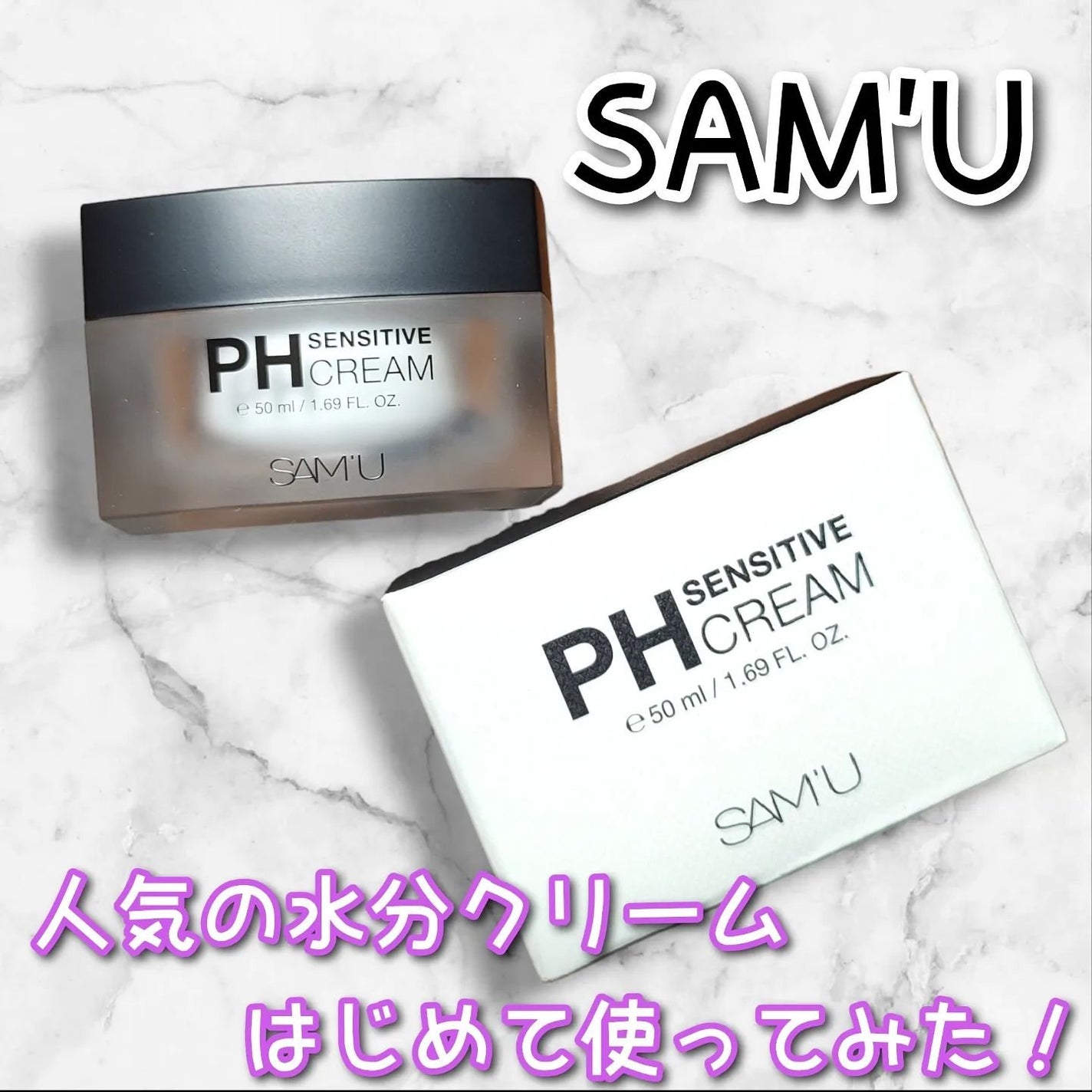 サミュ PHセンシティブクリーム/SAM'U/フェイスクリームを使ったクチコミ(1枚目)