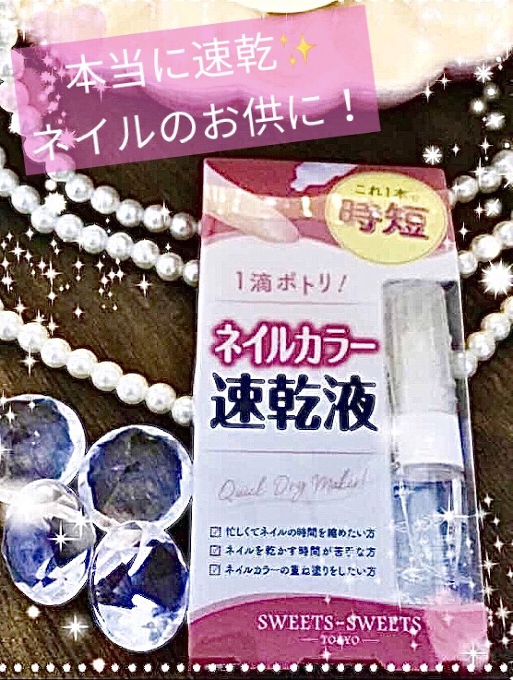 クイックドライメーカー/スウィーツ スウィーツ/ネイル用品を使ったクチコミ（1枚目）