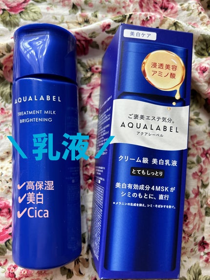 トリートメントミルク(ブライトニング)とてもしっとり/アクアレーベル/乳液を使ったクチコミ(1枚目)