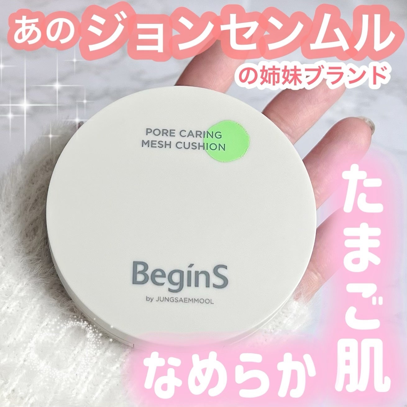 Pore Caring Mesh Cushion/BeginS by JUNGSAEMMOOL/クッションファンデーションを使ったクチコミ(1枚目)
