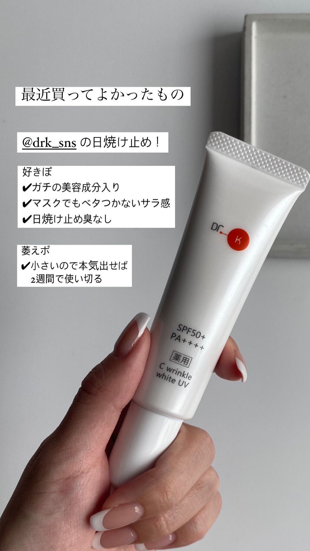 薬用CリンクルホワイトUV/ドクターケイ/日焼け止めクリームを使ったクチコミ（2枚目）