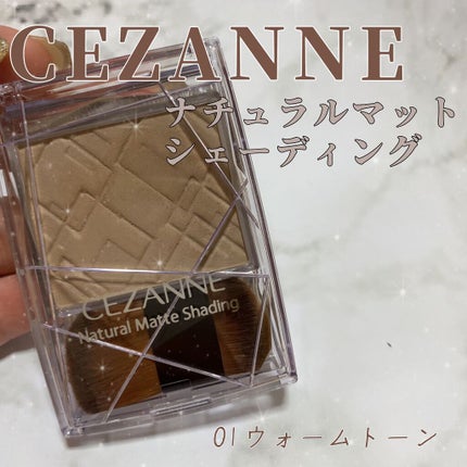 ナチュラルマットシェーディング/CEZANNE/シェーディングを使ったクチコミ(1枚目)
