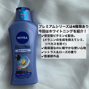 ニベア プレミアムボディミルク ホワイトニング【医薬部外品】		のクチコミ「肌見せ季節はすぐそこ‼︎
✂ーーーーーーーーーーーーーーーーーーーー
ニベア
プレミアムボディ.....」（2枚目）