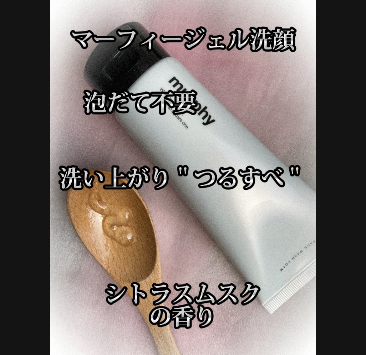 ジェル洗顔/マーフィー/その他洗顔料を使ったクチコミ（1枚目）