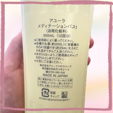 メディテーションバスｔ 300ml/AYURA/入浴剤を使ったクチコミ（2枚目）