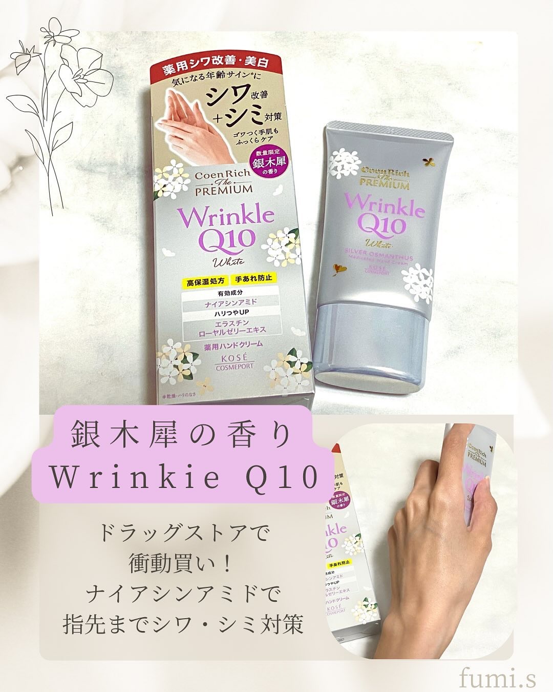 コエンリッチ　ザ　プレミアム　　薬用リンクルホワイト　ハンドクリーム　銀木犀の香り【医薬部外品】/コエンリッチQ10/ハンドクリームを使ったクチコミ（1枚目）