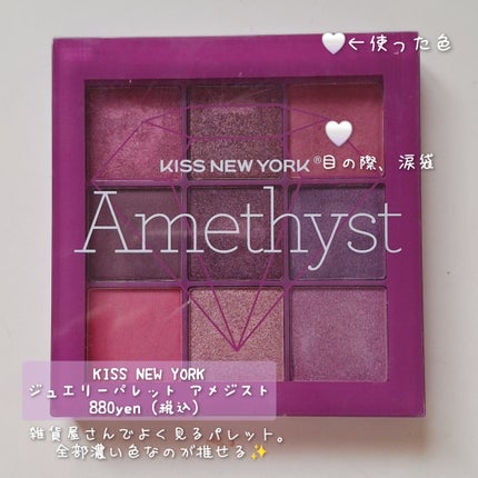 ジュエリーパレット/KISS NEW YORK/アイシャドウパレットを使ったクチコミ(3枚目)