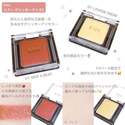 シアー グリッターアイズX/KiSS/単色アイシャドウを使ったクチコミ(1枚目)