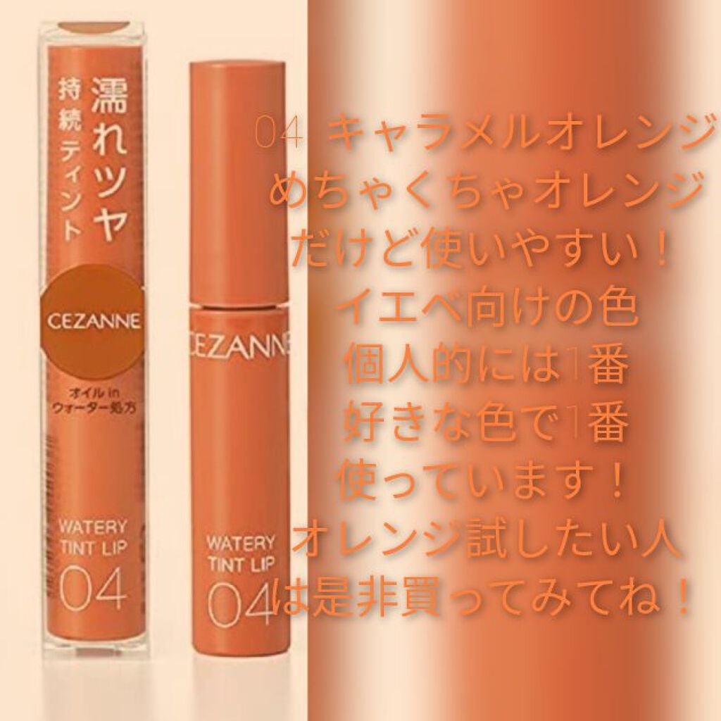 ウォータリーティントリップ/CEZANNE/リップティントを使ったクチコミ(5枚目)