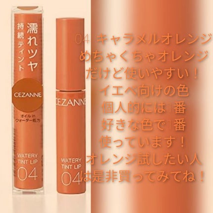 ウォータリーティントリップ/CEZANNE/リップティントを使ったクチコミ(5枚目)