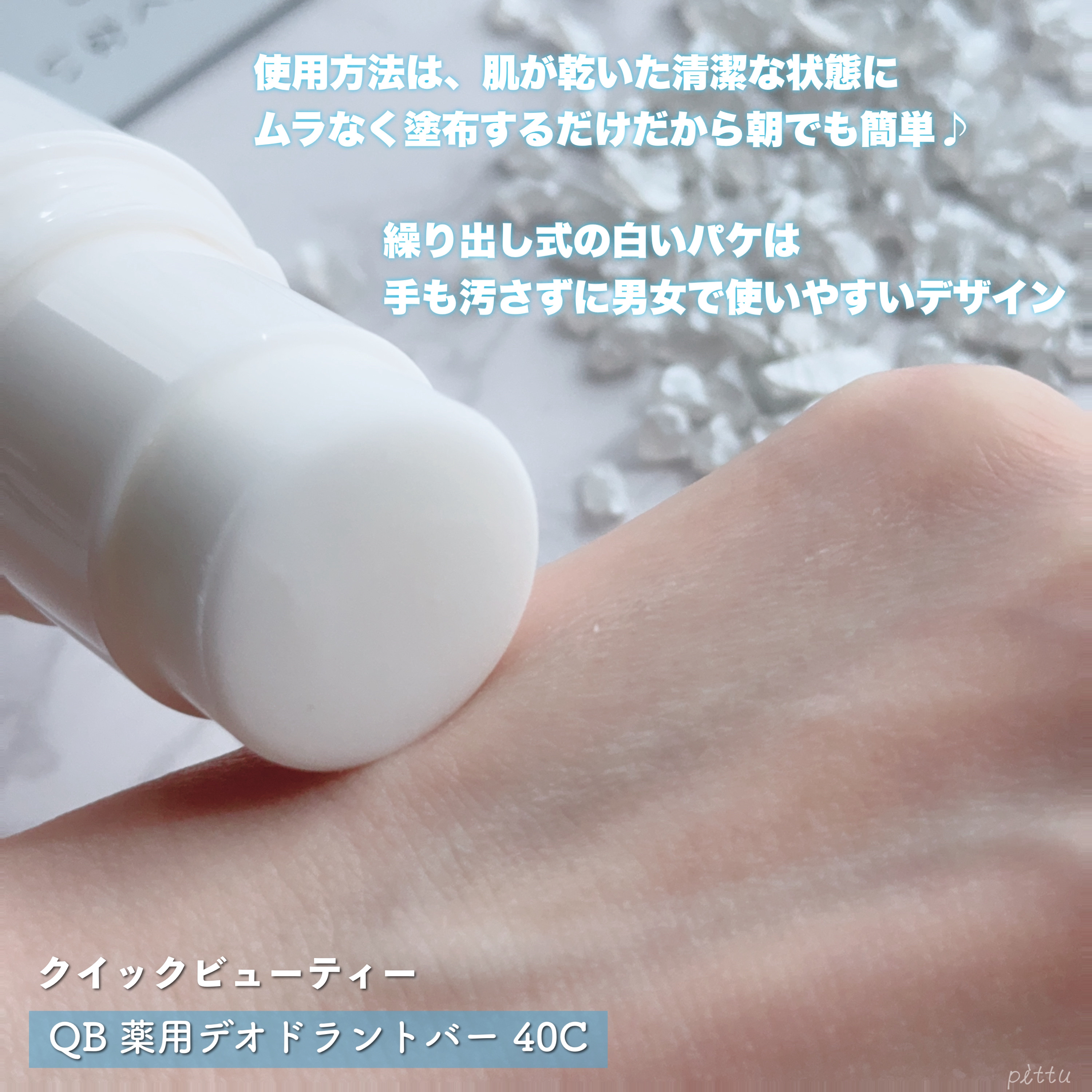 QB 薬用デオドラントバー 40C/クイックビューティー/デオドラント・制汗剤を使ったクチコミ（3枚目）